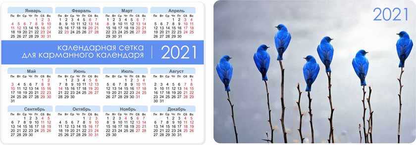 Карманный календарь 2021