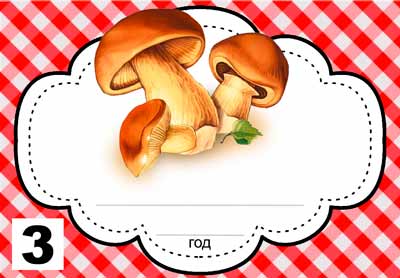 Шаблон этикеток грибы