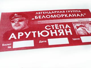 Билет Степа Арутюнян